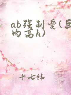 ab强制爱(巨肉高h)