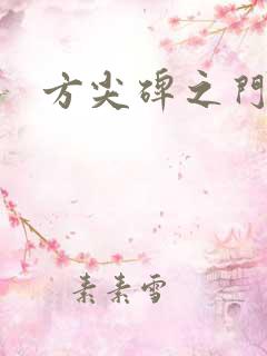 方尖碑之门
