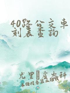 40路公交车时刻表查询