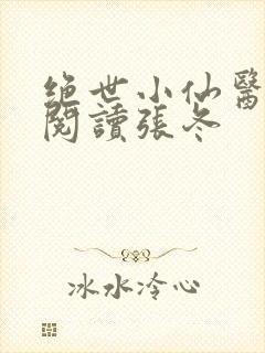 绝世小仙医免费阅读张冬