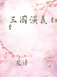 三国演义 txt