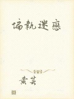 偏执迷恋