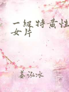 一级特黄性色妇女片