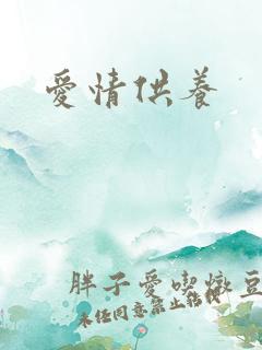 爱情供养