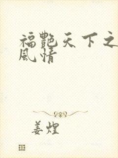 福艳天下之韵母风情
