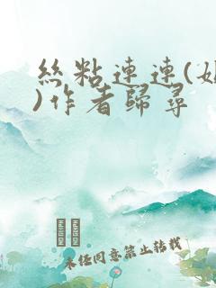 丝粘连连(姐弟)作者归寻