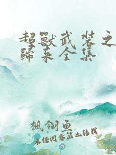 超兽武装之王者归来全集