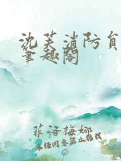 沈芙消防员攻略笔趣阁