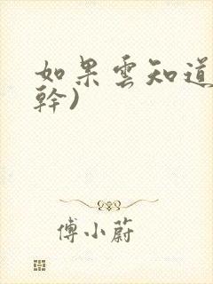如果云知道(高干)