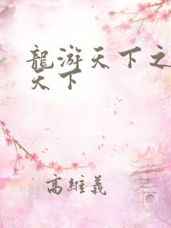 龙游天下之龙治天下