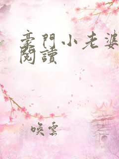 豪门小老婆免费阅读