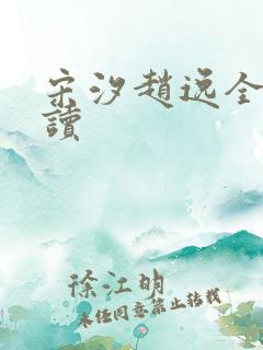 宋汐赵逸全文阅读