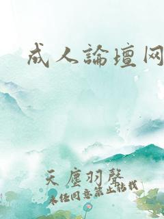 成人论坛网址