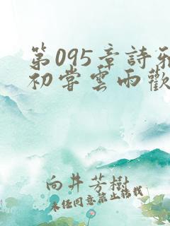 第095章诗雅初尝云雨欢