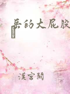 岳的大屁股和大泬