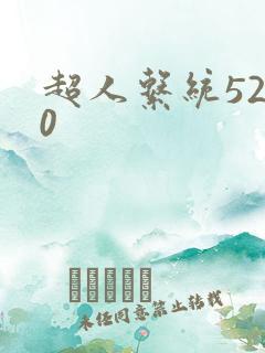 超人系统5200