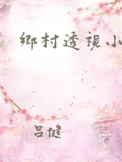乡村透视小仙医