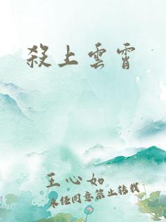 杀上云霄