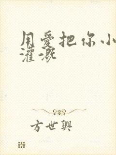 用爱把你小花园灌溉