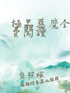 极品恶魔全文免费阅读