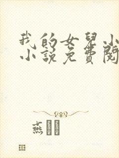 我的女儿小喜,小说免费阅读