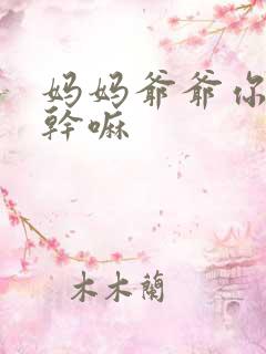 妈妈爷爷你们在干嘛