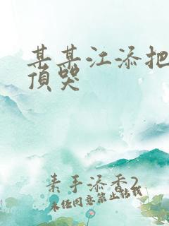 某某江添把盛望顶哭