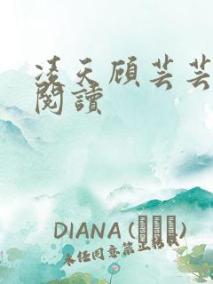 凌天顾芸芸免费阅读