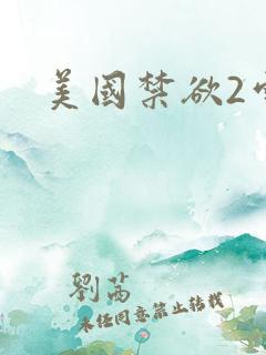 美国禁欲2雪莉