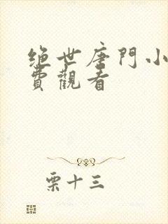 绝世唐门小说免费观看