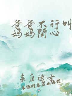 爸爸不行叫我给妈妈开心