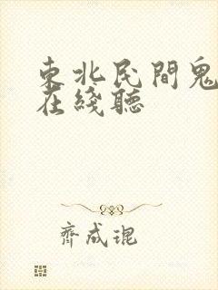 东北民间鬼故事在线听