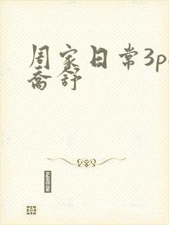 周家日常3pH乔舒