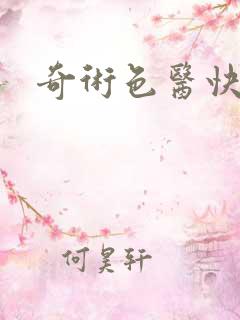 奇术色医快眼