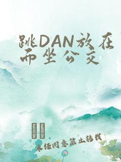 跳DAN放在里面坐公交