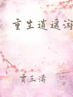 重生逍遥游