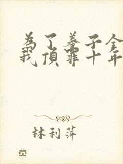 为了养子全家让我顶罪十年短剧资源