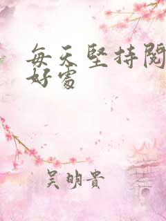 每天坚持阅读的好处