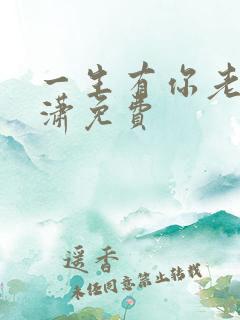 一生有你老赵潇潇免费