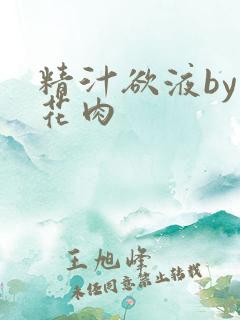 精汁欲液by五花肉