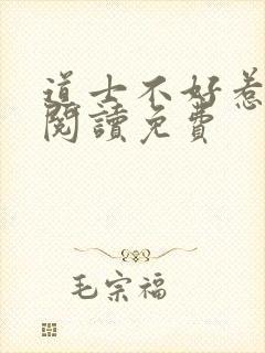 道士不好惹在线阅读免费