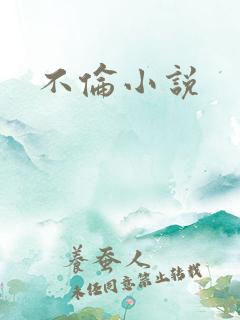 不伦小说