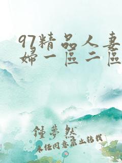 97精品人妻少妇一区二区