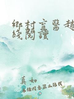 乡村盲医赵允在线阅读