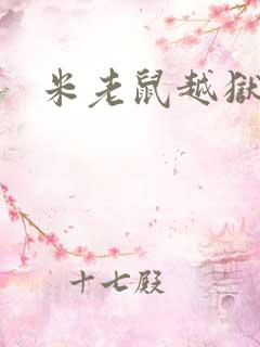 米老鼠越狱