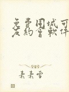 免费同城可约交友约会软件