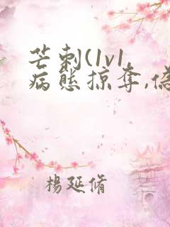 芒刺(1v1,病态掠夺,伪骨科)免费阅读