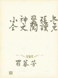 小神医张冬小说全文阅读免费下载