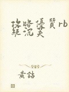 攻略优质rb系统沉芙