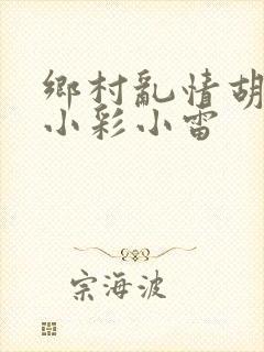 乡村乱情胡秀英小彩小雷